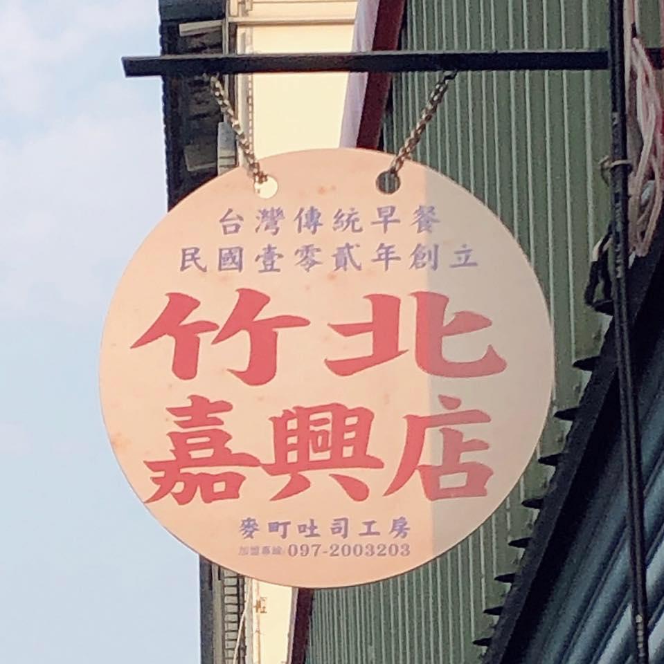 麥町吐司工房-竹北嘉興店