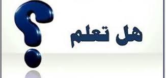هل تعلم
