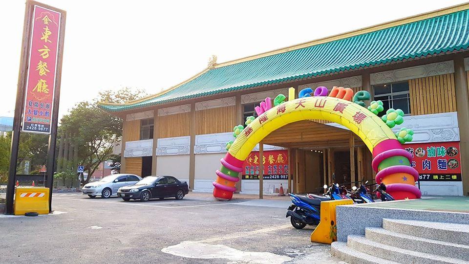 金東方餐廳