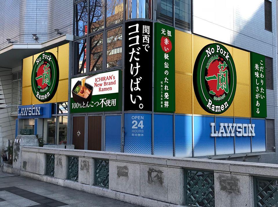 100%とんこつ不使用ラーメン専門店　一蘭
