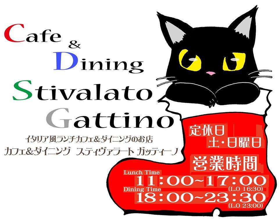 Cafe&Dining StivalatoGattino（カフェ＆ダイニング スティヴァラート ガッティーノ）