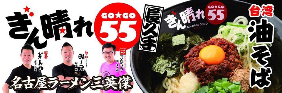 ぎん晴れ55 長久手店