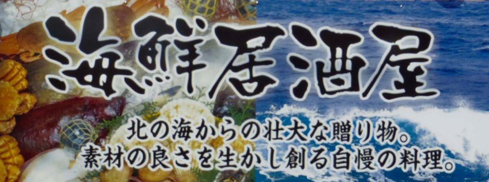 海鮮居酒屋 海男