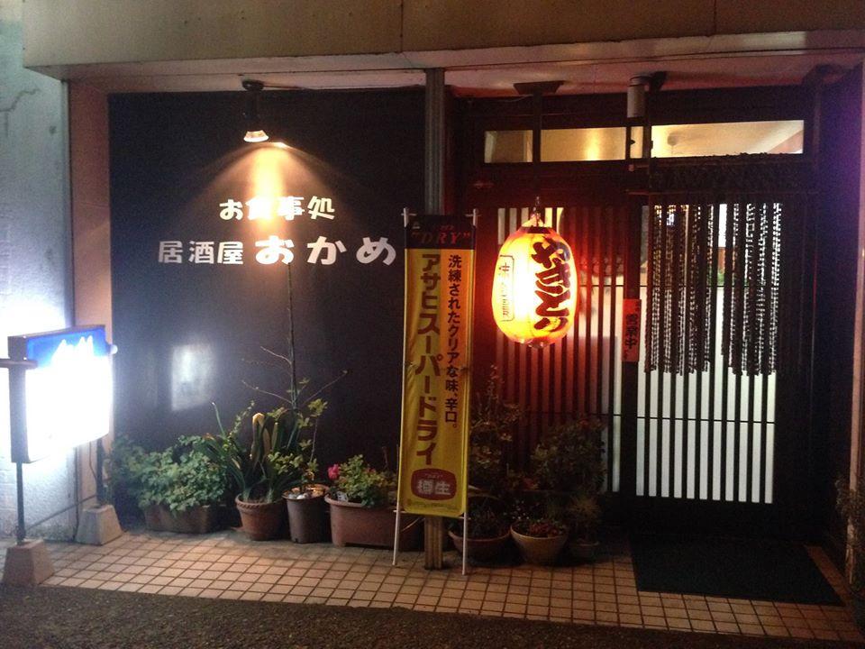 居酒屋 おかめ