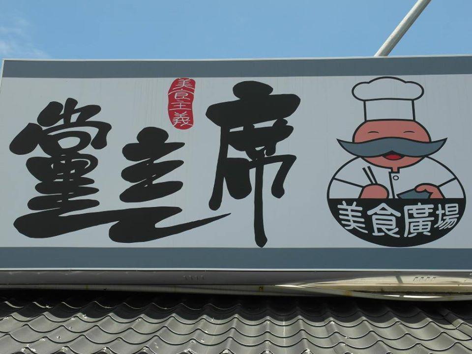 黨主席九九熱炒 Chairman Dang