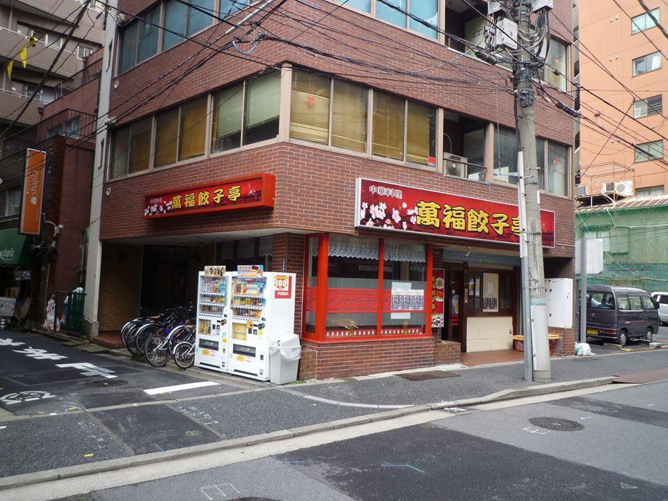 萬福餃子亭