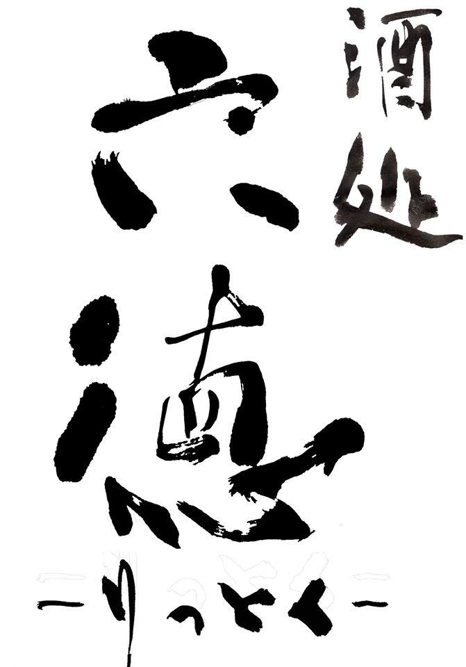 酒処　六徳 - りっとく ‐