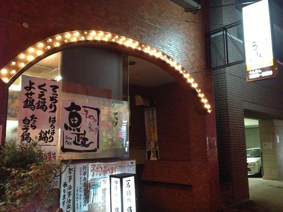 和みダイニング魚政