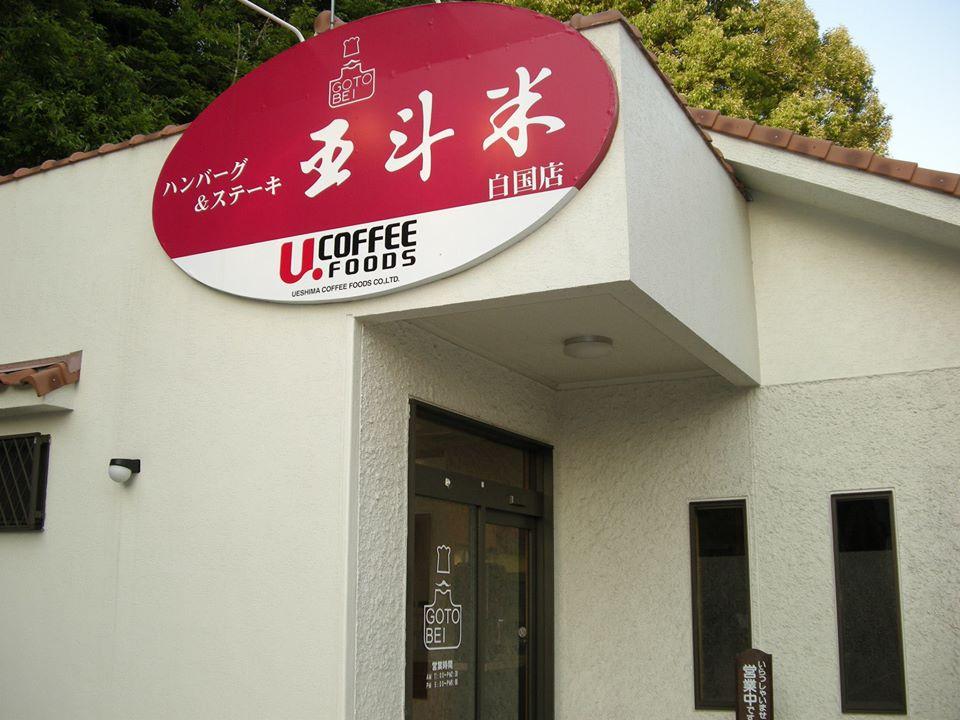 五斗米（白国店）