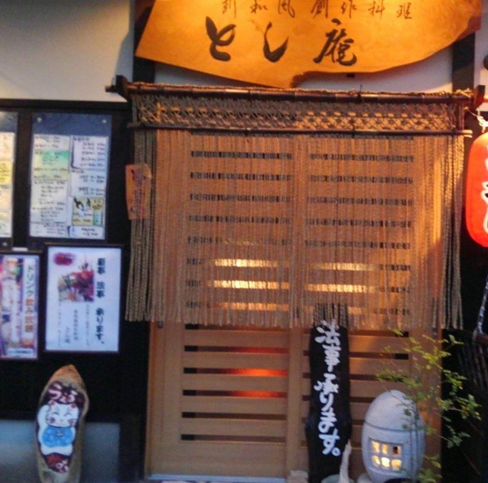 とし庵