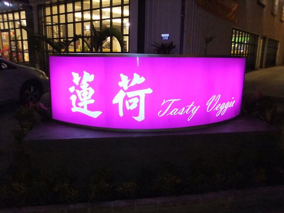 蓮荷御品齋素食百匯餐廳