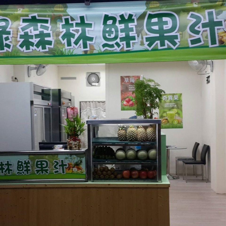 綠森林鮮果汁