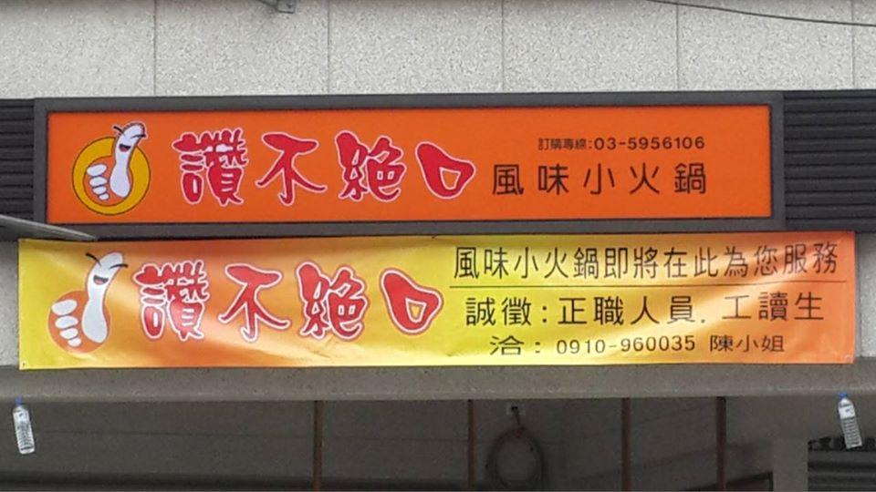 讚不絕口風味小火鍋 竹東中豐店