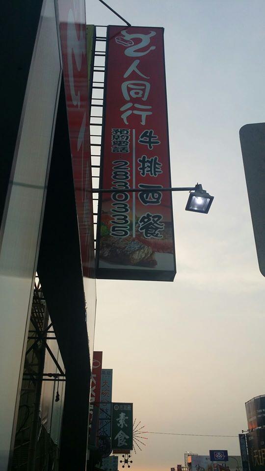 2人同行牛排館（牛排/簡餐）