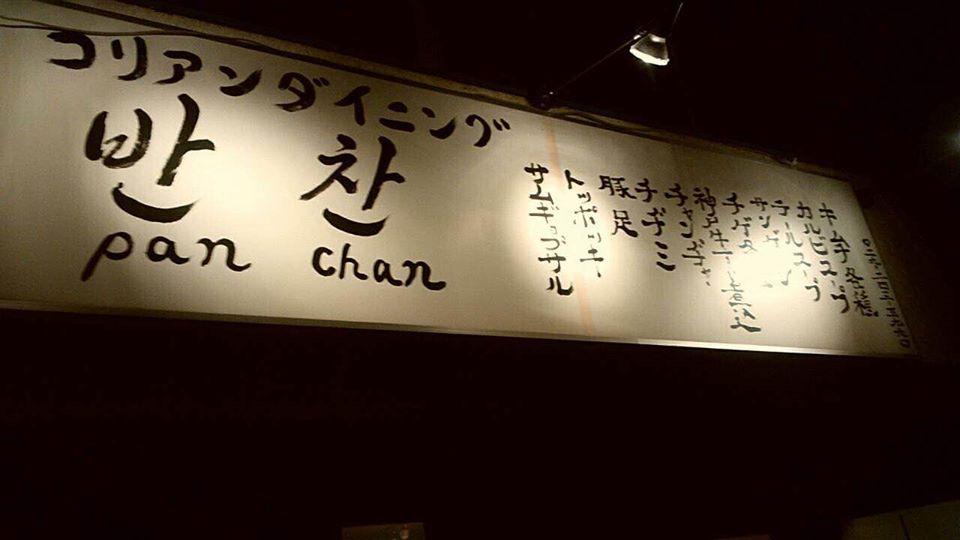 パンチャン
