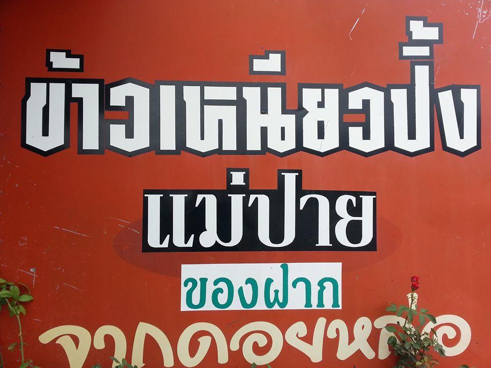ข้าวเหนียวปิ้งแม่ปาย