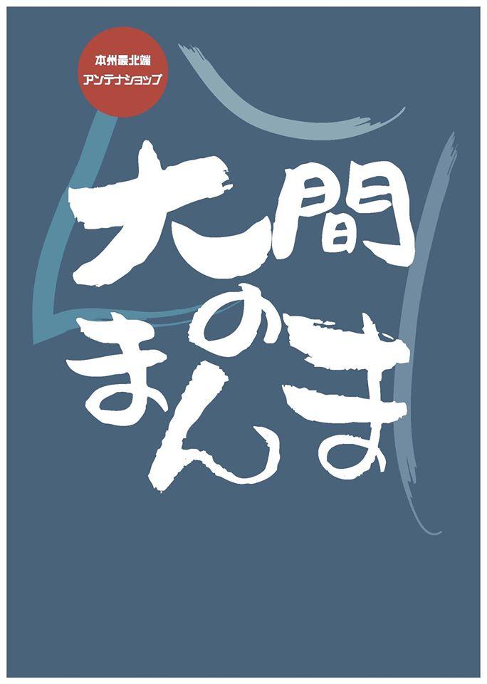 大間のまんま