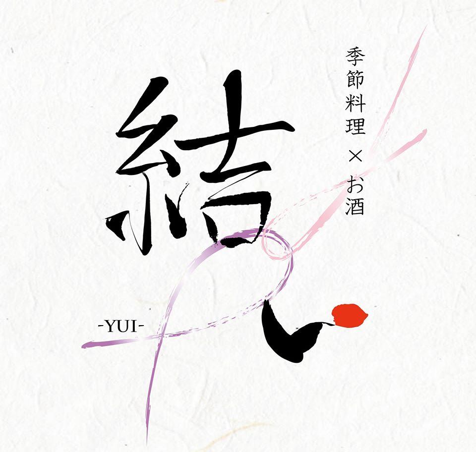 季節料理×お酒　結い