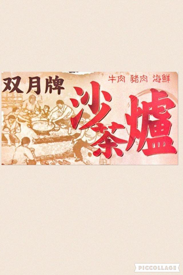 二月牌沙茶爐 牛肉/豬肉/海鮮塔-屏東和平店
