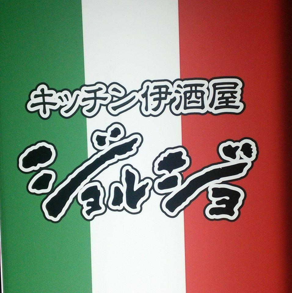 キッチン伊酒屋 ジョルジョ