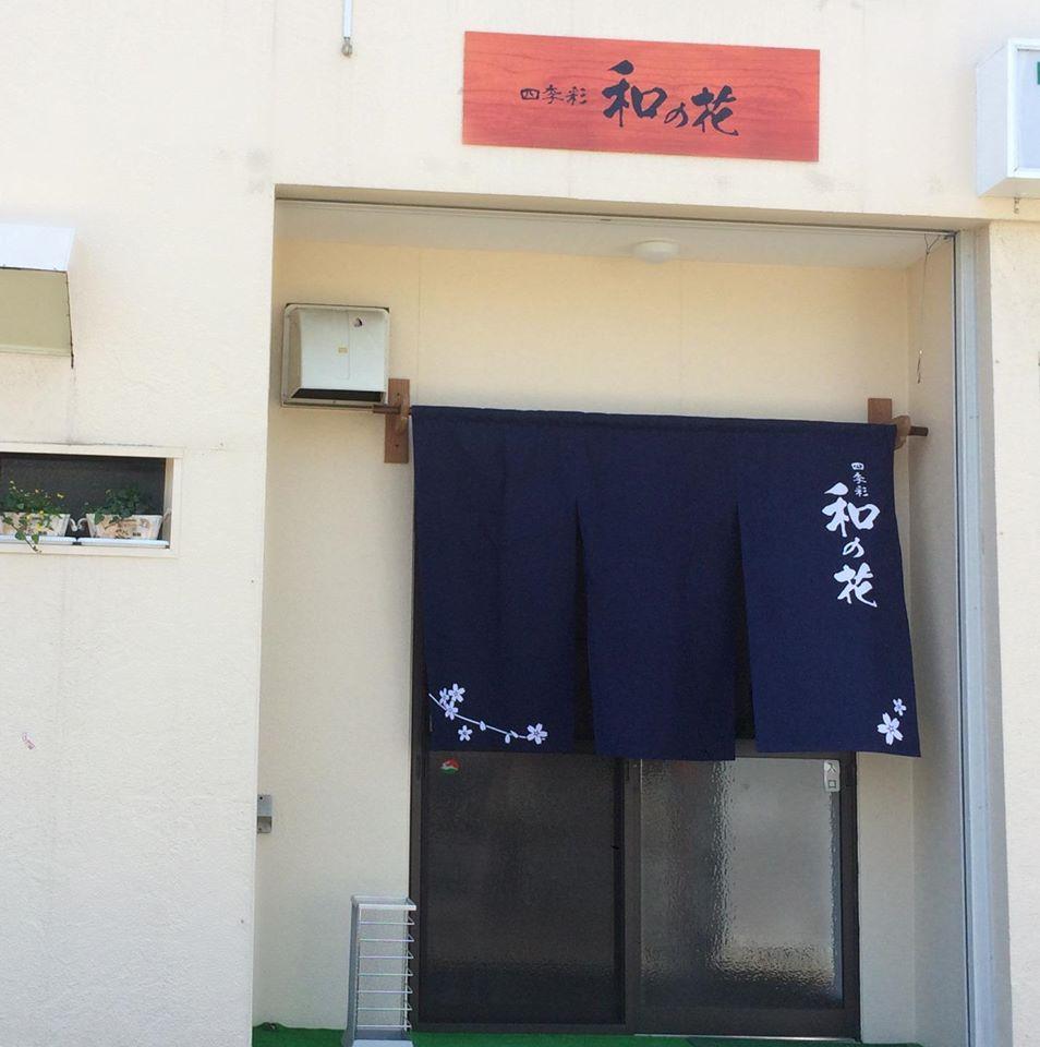四季彩　和の花