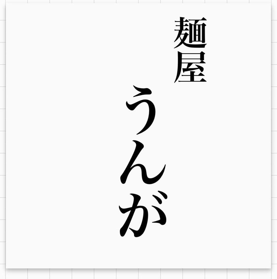 小樽出抜小路　麺屋うんが