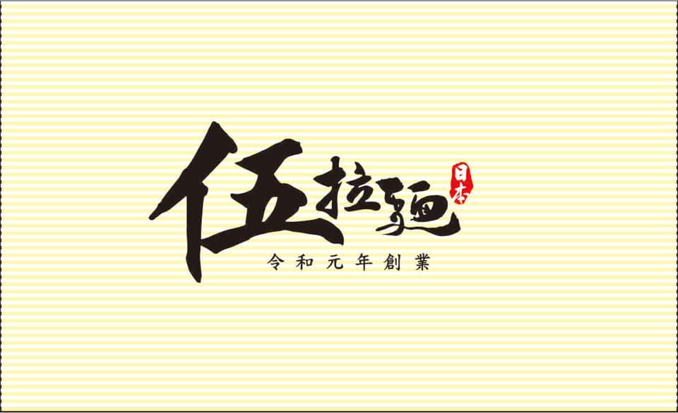 五拉麵