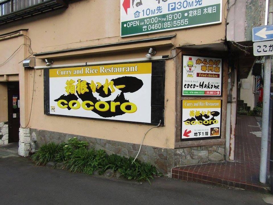 箱根かれー 心（ココロ）