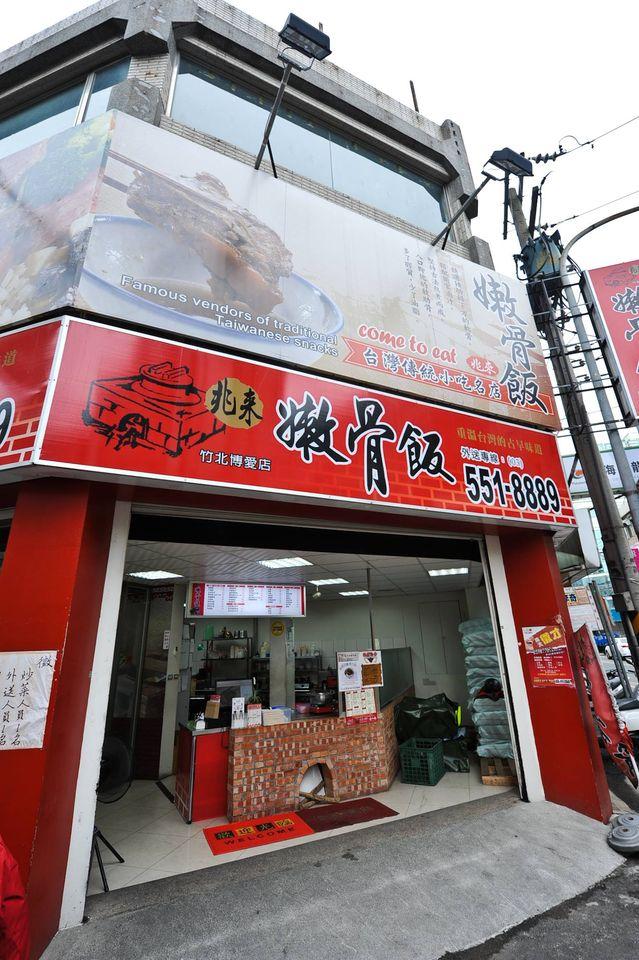 兆來嫩骨飯
