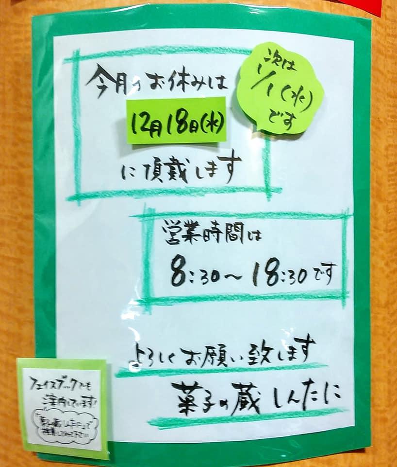菓子の蔵しんたに
