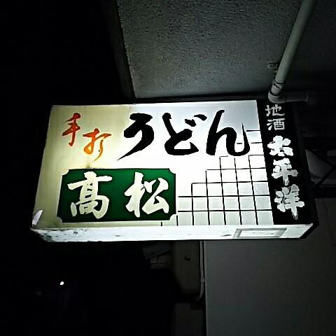高松うどん店