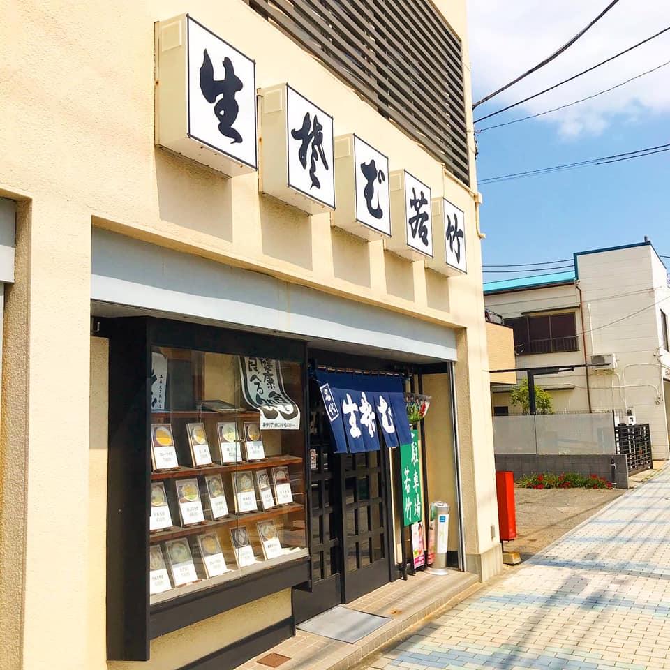 若竹蕎麦店