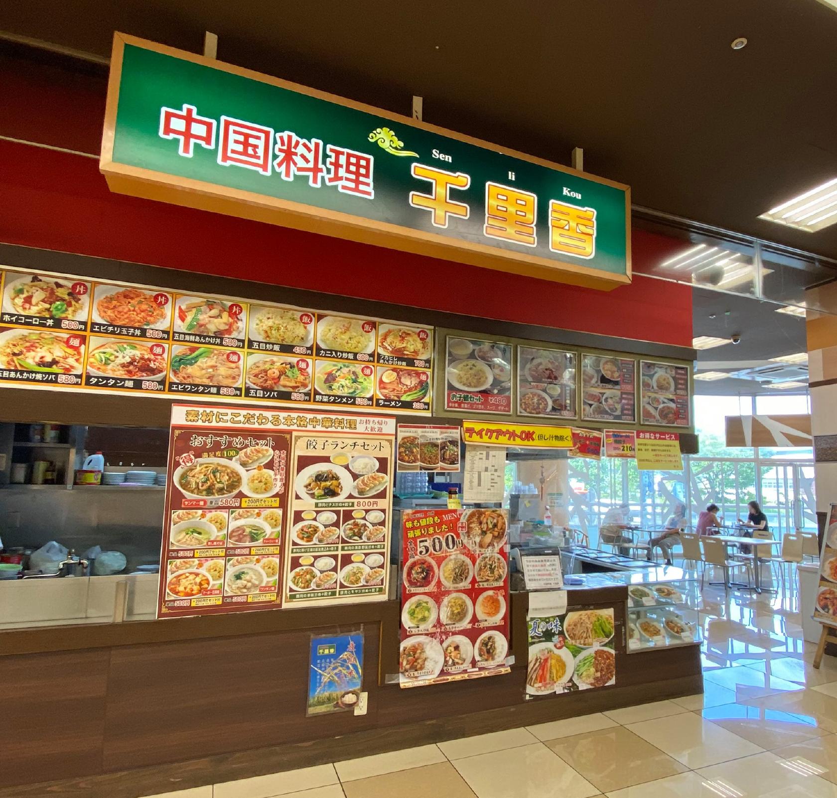 中華料理 千里香