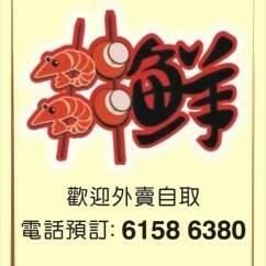 串串鮮燒烤專門店