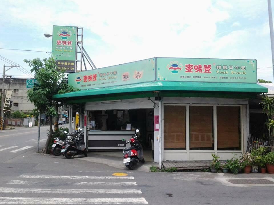 西螺麥味登-興隆店