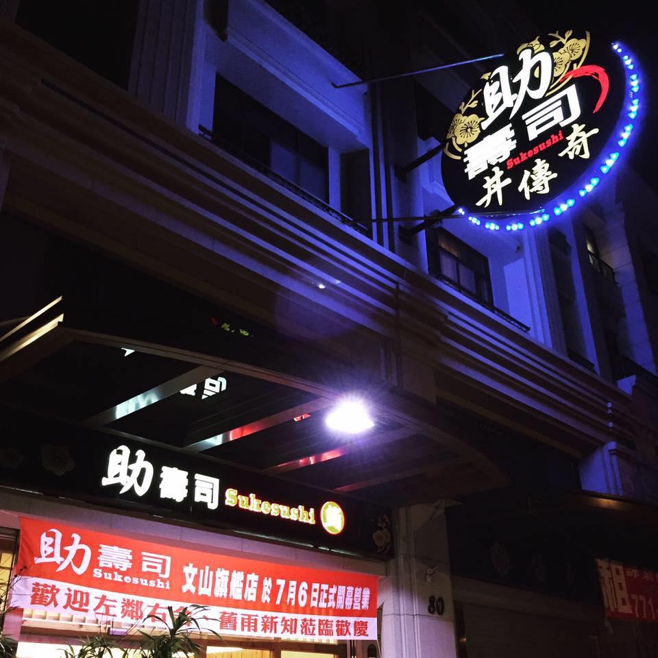 助壽司丼明誠旗艦店