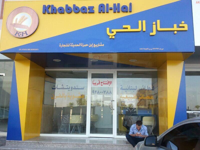خباز الحي