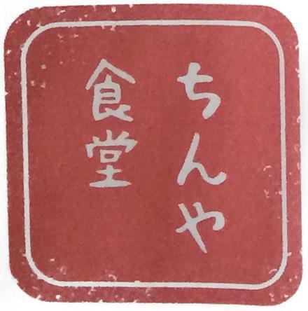 ちんや食堂