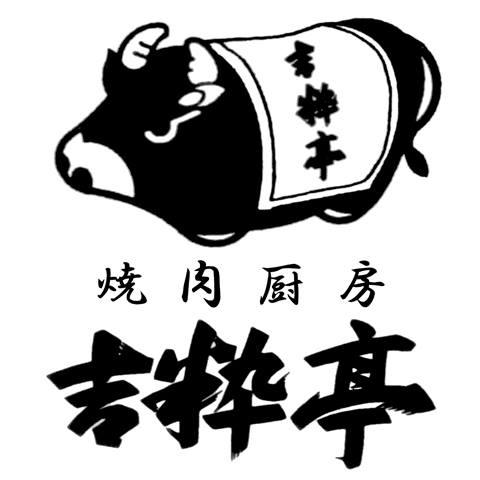吉粋亭／焼肉厨房