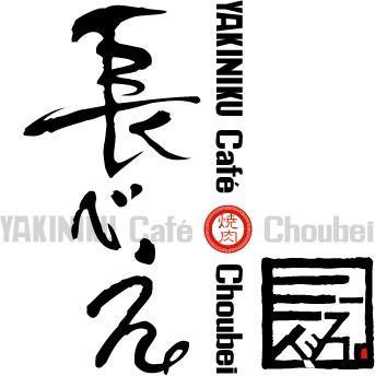 Yakiniku Cafe 長べぇ