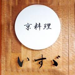 日本料理・旅館　いすゞ
