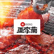 焼肉亜李蘭　中津丸山店