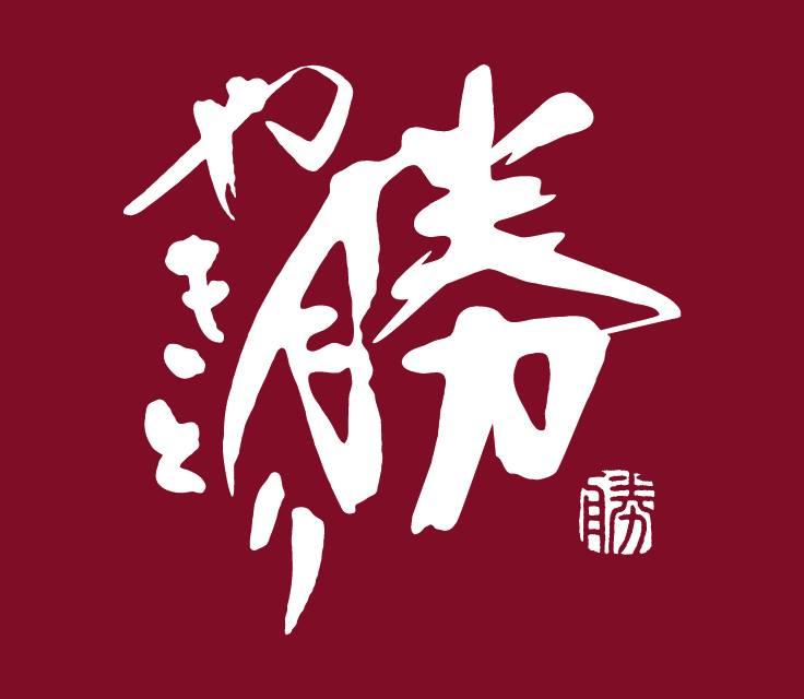 やきとり 勝