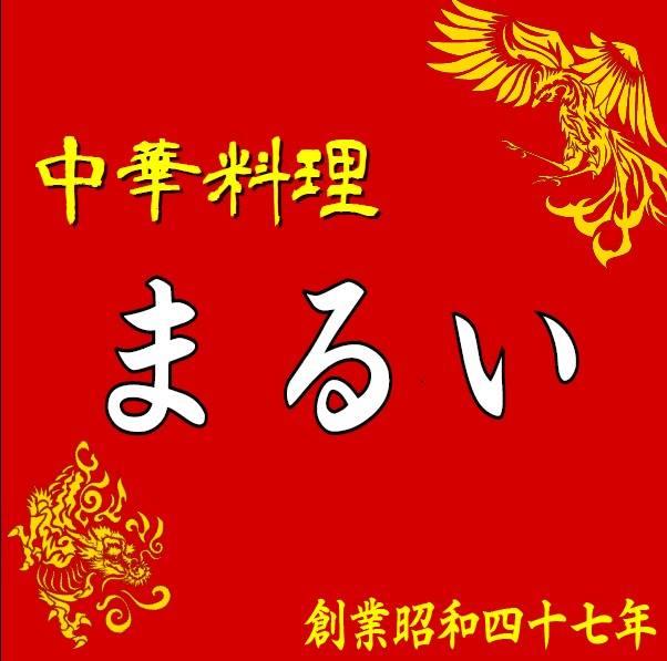 中華料理まるい（大阪市西成区）