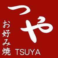 お好み焼き つや