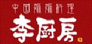 李厨房　竹園店