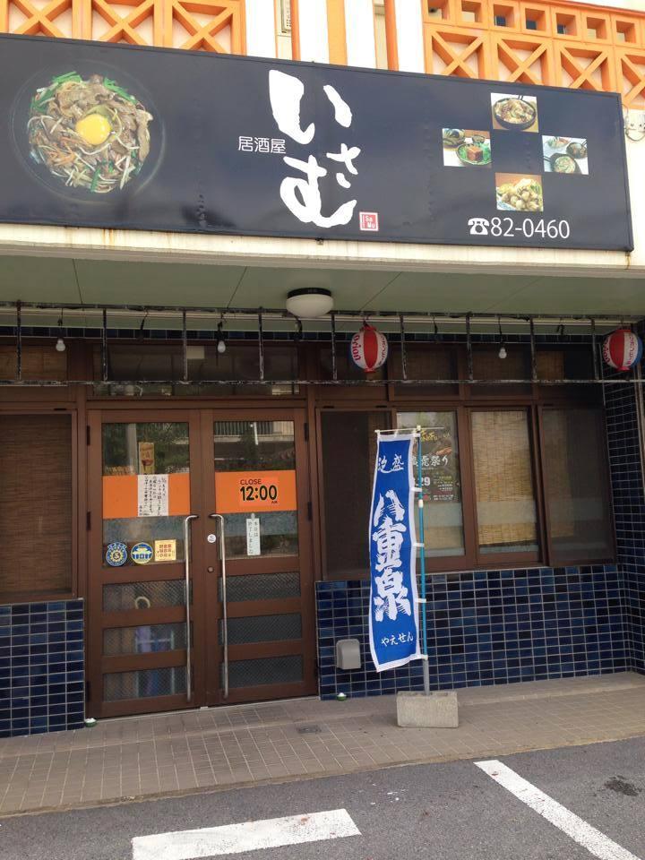 居酒屋いさむ