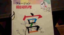 フュージョン韓食宮クン