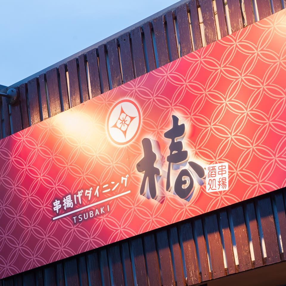 串揚げダイニング 椿