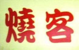 燒客日式串燒無煙燒烤